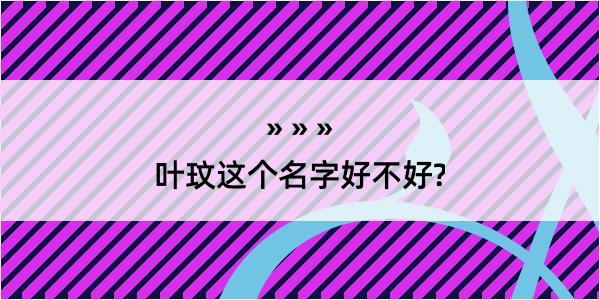 叶玟这个名字好不好?