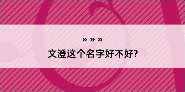 文澄这个名字好不好?