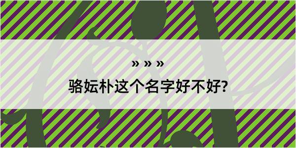 骆妘朴这个名字好不好?