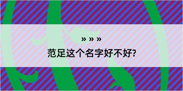 范足这个名字好不好?