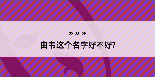 曲韦这个名字好不好?