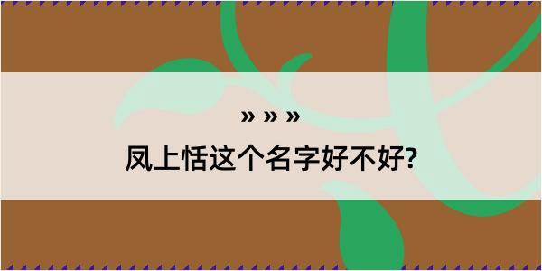 凤上恬这个名字好不好?