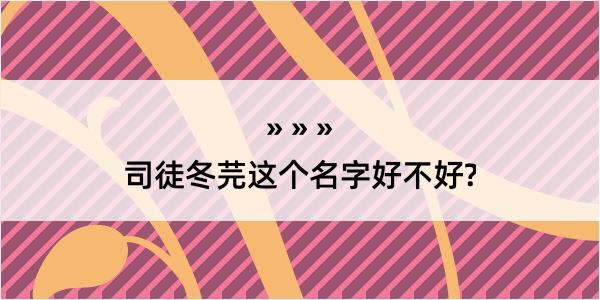 司徒冬芫这个名字好不好?