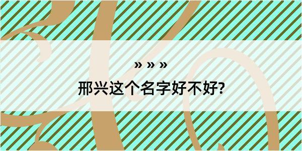 邢兴这个名字好不好?