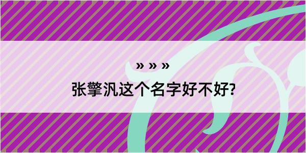 张擎汎这个名字好不好?