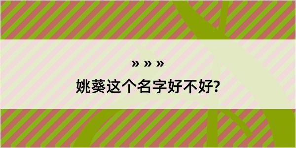 姚葵这个名字好不好?