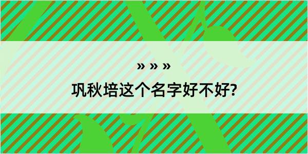 巩秋培这个名字好不好?