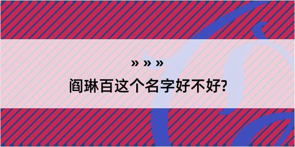 阎琳百这个名字好不好?