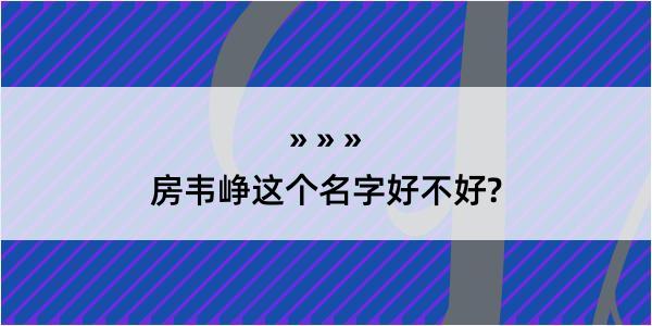 房韦峥这个名字好不好?