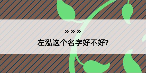 左泓这个名字好不好?