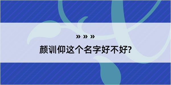 颜训仰这个名字好不好?