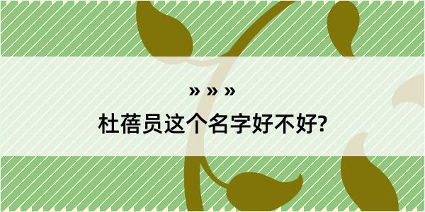 杜蓓员这个名字好不好?