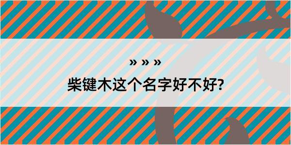 柴键木这个名字好不好?