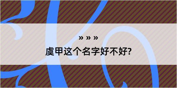 虞甲这个名字好不好?