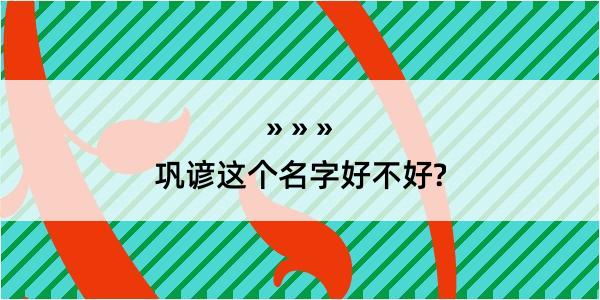 巩谚这个名字好不好?