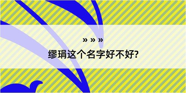 缪琄这个名字好不好?