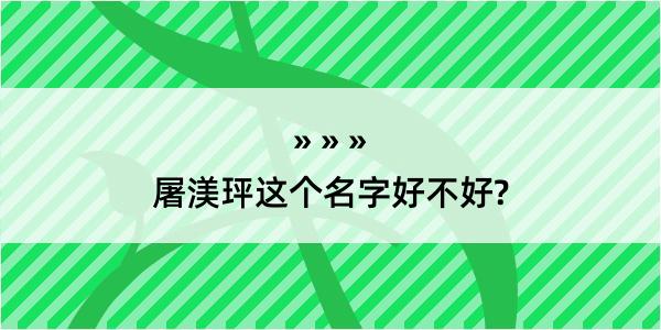 屠渼玶这个名字好不好?