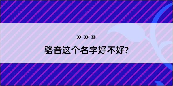 骆音这个名字好不好?