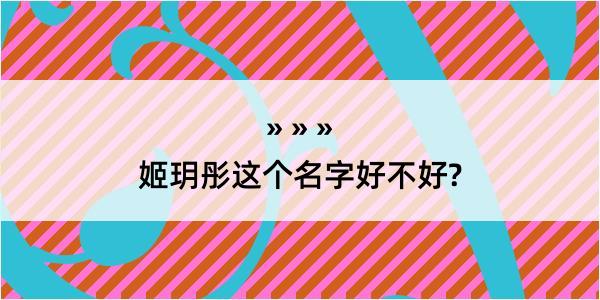 姬玥彤这个名字好不好?