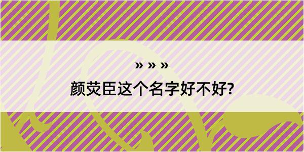 颜荧臣这个名字好不好?