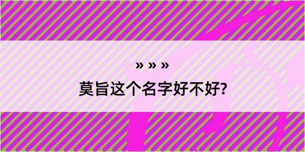 莫旨这个名字好不好?