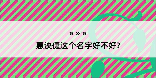 惠泱倢这个名字好不好?