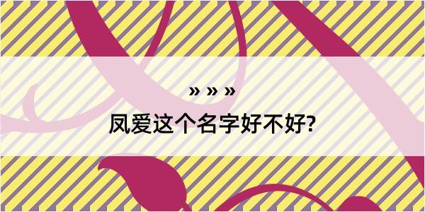 凤爱这个名字好不好?