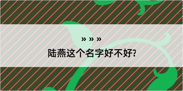 陆燕这个名字好不好?