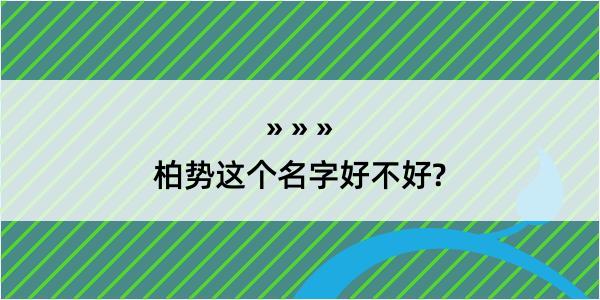 柏势这个名字好不好?