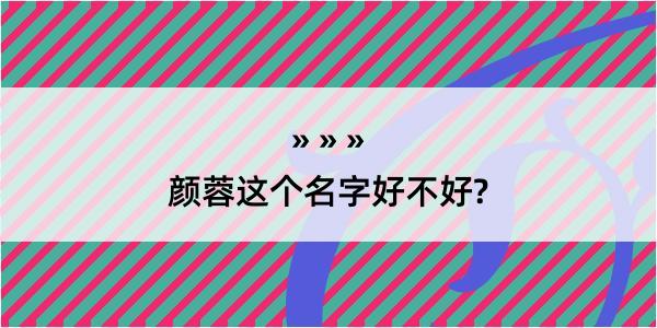 颜蓉这个名字好不好?