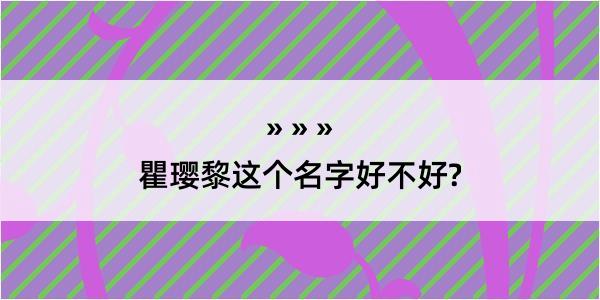 瞿璎黎这个名字好不好?