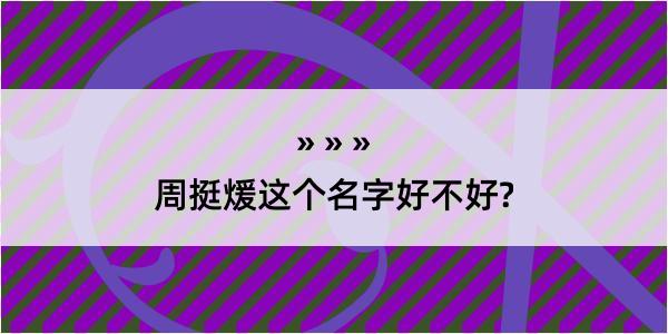 周挺煖这个名字好不好?