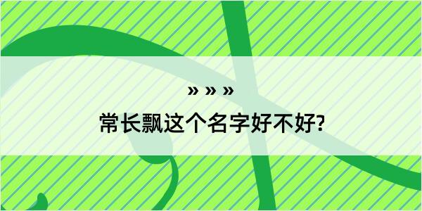 常长飘这个名字好不好?