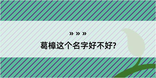 葛樟这个名字好不好?