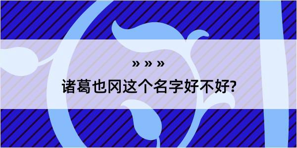 诸葛也冈这个名字好不好?