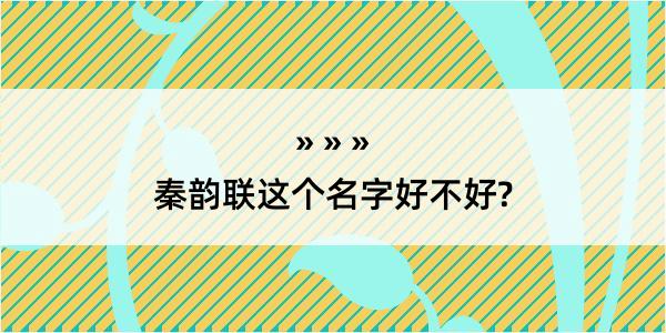 秦韵联这个名字好不好?