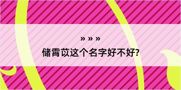 储霄苡这个名字好不好?