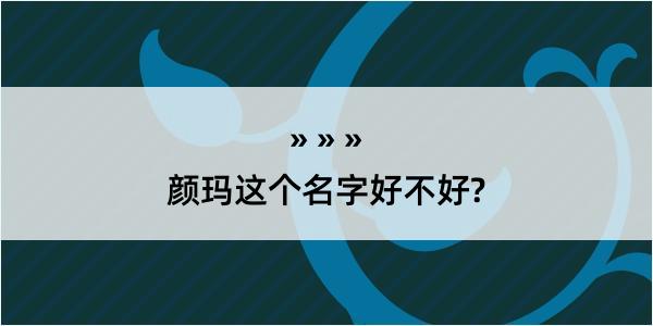 颜玛这个名字好不好?