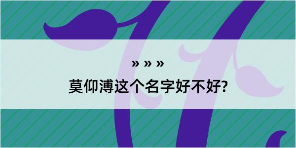 莫仰溥这个名字好不好?