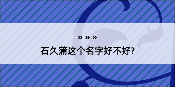 石久蒲这个名字好不好?