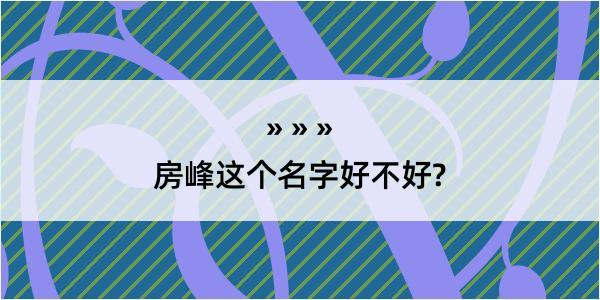 房峰这个名字好不好?