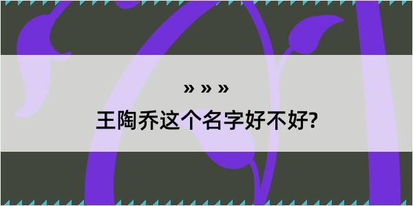 王陶乔这个名字好不好?