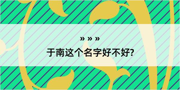 于南这个名字好不好?