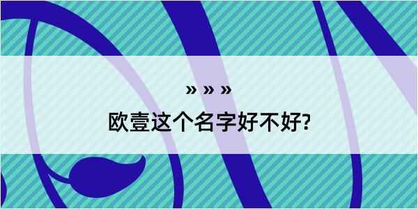 欧壹这个名字好不好?