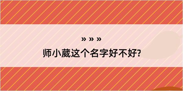 师小葳这个名字好不好?