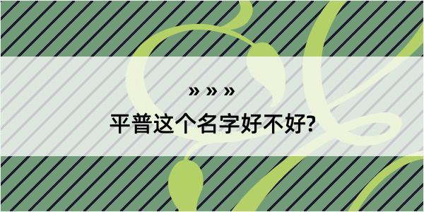 平普这个名字好不好?