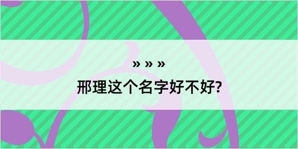 邢理这个名字好不好?