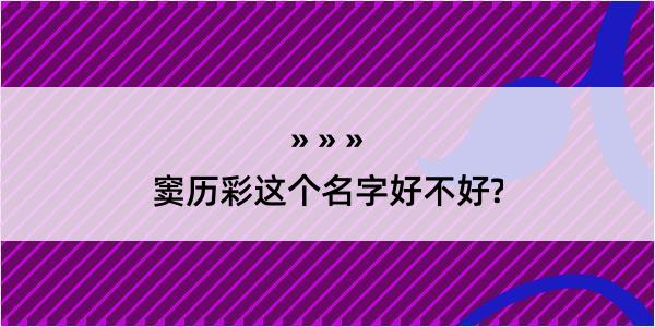 窦历彩这个名字好不好?