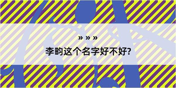 李畇这个名字好不好?