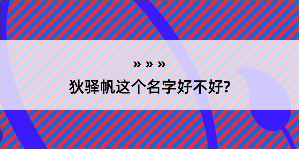 狄驿帆这个名字好不好?